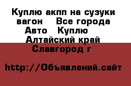 Куплю акпп на сузуки вагонR - Все города Авто » Куплю   . Алтайский край,Славгород г.